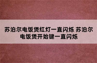 苏泊尔电饭煲红灯一直闪烁 苏泊尔电饭煲开始键一直闪烁